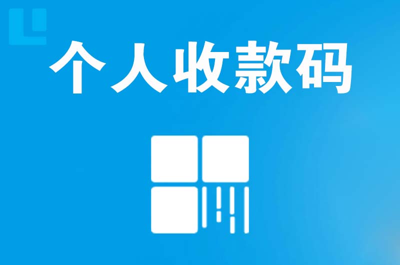 新区拉卡拉个人收款码