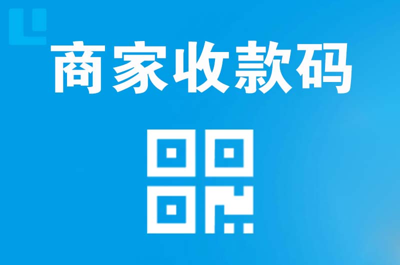 新区拉卡拉商家收款码