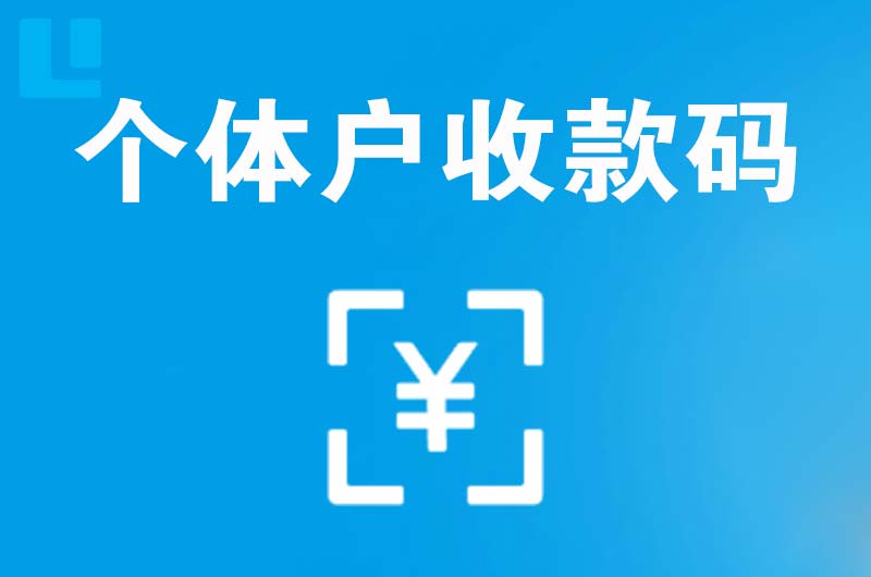 新区拉卡拉个体户收款码