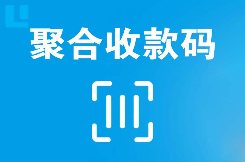 新区拉卡拉聚合收款码